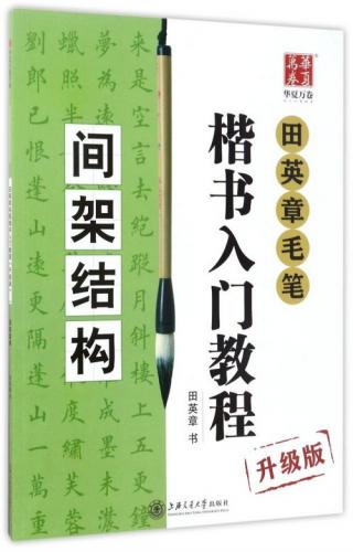 楷书入门教程 田英章著 升级版 四冊セット 田英章毛笔楷书入门教程4本套装升级版视频讲解初学临摹毛笔字帖