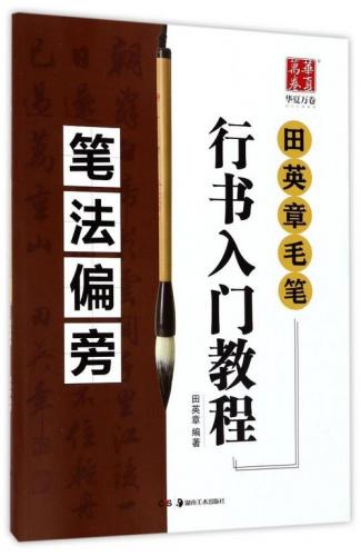 楷书入门教程 田英章著 升级版 四冊セット 田英章楷書入門教程4本套裝楷書基本筆法章法解析偏旁部首間架