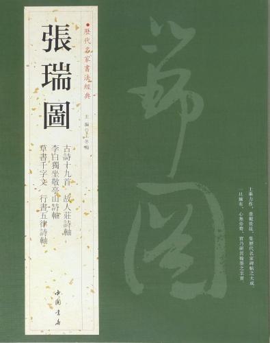楽天市場】杜牧 張好好詩 孫過庭 草書千字文 唐代草書 天下墨宝 中国語