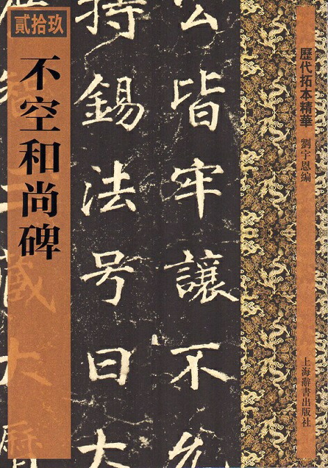 書道　拓本　中国名家　上海書画出版社 楽天市場】史晨前後碑 歴代拓本精華21 中国語書道/史晨前后碑