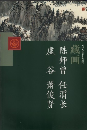 楽天市場】趙国経・王美芳 美人画 近現代中国画名家逸品 中国