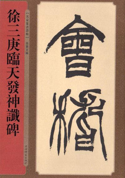 楽天市場】徐三庚(じょさんこう) 篆書臨天発神讖碑 清代篆書名家