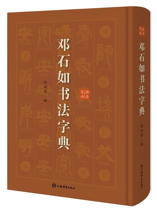 楽天市場】呉昌碩書法字典 中国語書道/吴昌硕书法字典
