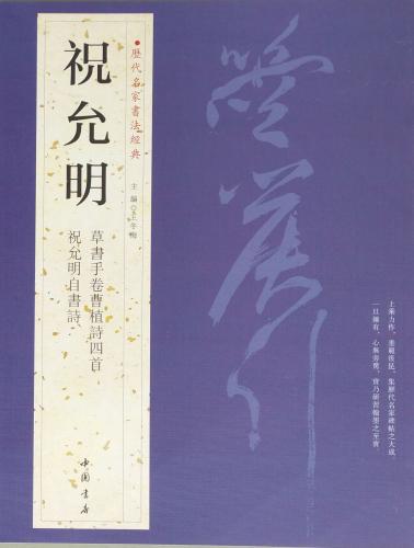王锋書法经典　王鐸書法経典（中国語） 王鐸 おうたく 歴代名家書法経典 中国語書道/王铎 历代名家书法