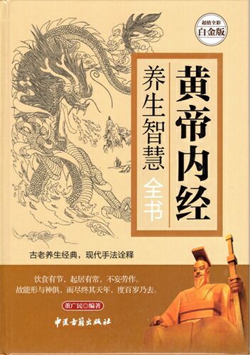 楽天市場】養生智慧全書 黄帝内経 超値全彩養生館 中医漢方健康