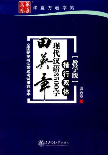 楽天市場】田英章毛筆楷書2500字 専門版 中国語書道 : 中国の本屋