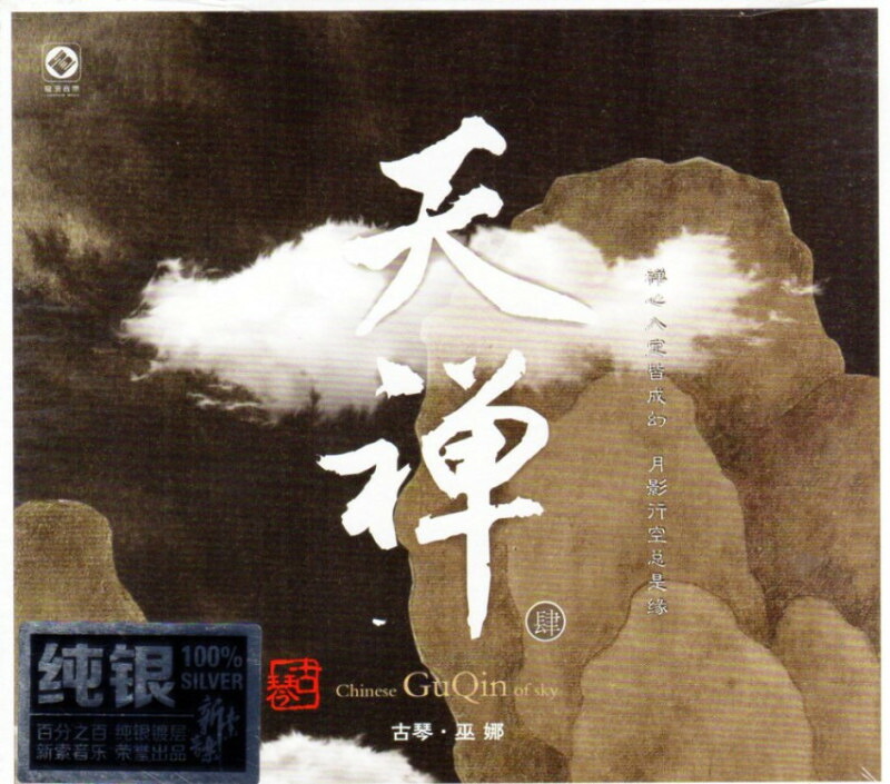 古琴　巫娜　天禅四　中国民族楽器　ヒーリング　中国音楽CD｜中国の本屋