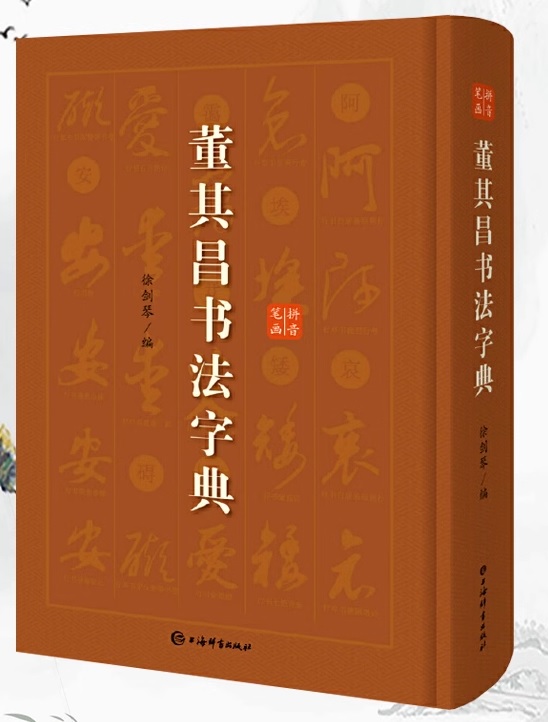 楽天市場】呉昌碩書法字典 中国語書道/吴昌硕书法