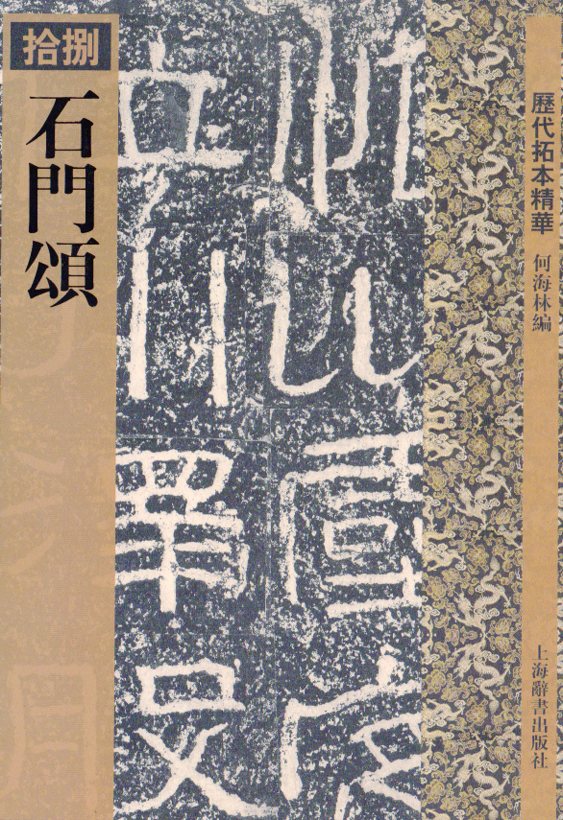 書道　拓本　中国名家　上海書画出版社 楽天市場】史晨前後碑 歴代拓本精華21 中国語書道/史晨前后碑