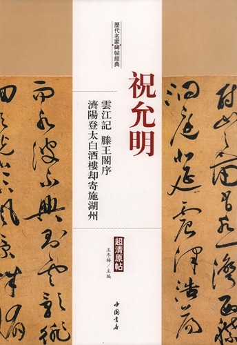 楽天市場】行草書五律詩五首 釈文付き 王鐸草書詩巻精典 中国語