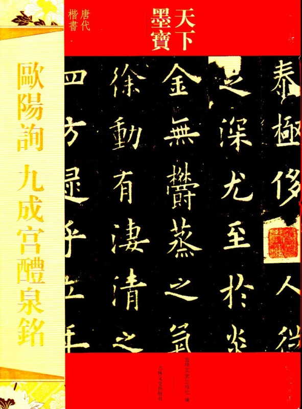 展大古法帖、欧陽絢書、九成宮 九成宮醴泉銘 (展大古法帖 1) | 欧陽 詢, 中根 貞臣 |本 | 通販