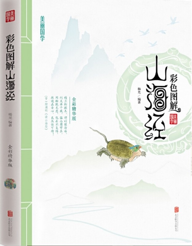 楽天市場】山海経 中国玄幻之源 上古神怪大全 中国語版書籍/山海