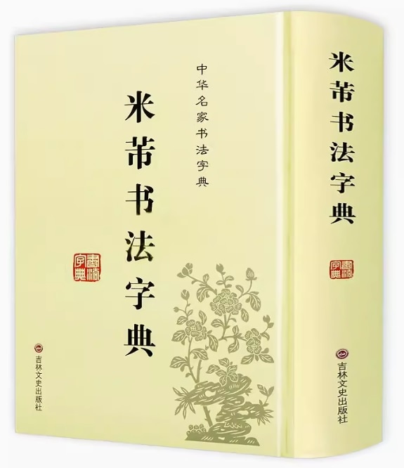 中国書道辞典 送料込み 楽天市場】行書実用字典 新編常用字書道字典 中国語書道 : 中国