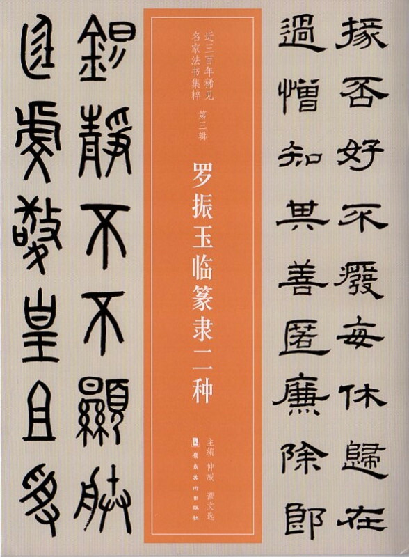 篆隷字典 Dictionary of Seal ScriptISBN: 7513811075, 9787513811071