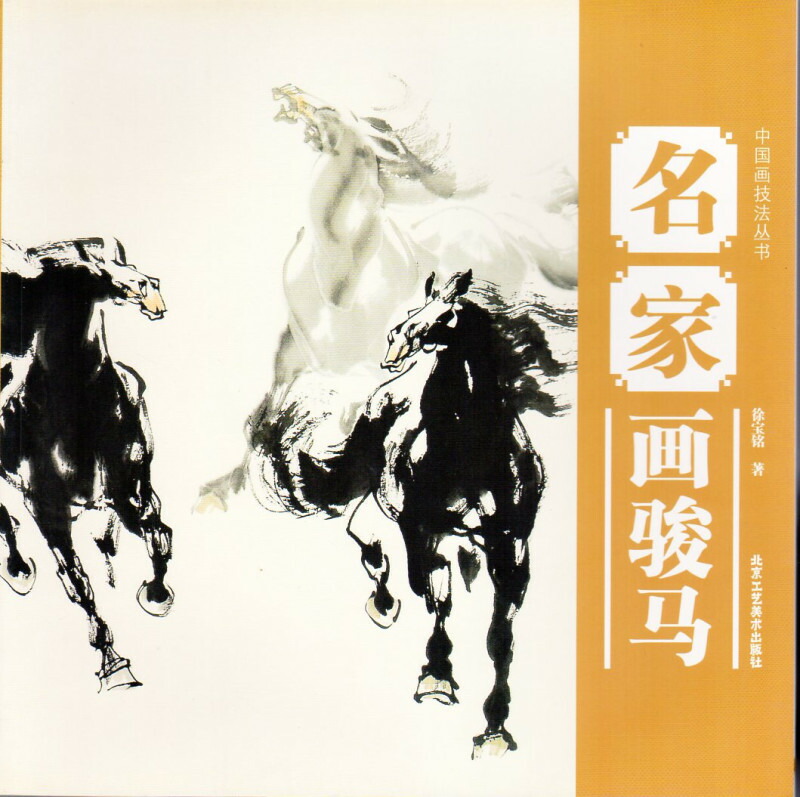 楽天市場】馬 中国画技法 馬の描き方を学ぶ 学画宝典 中国絵画/马