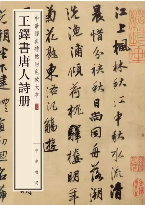 楽天市場】王鐸書道字典 中国語書道/王铎书法字典