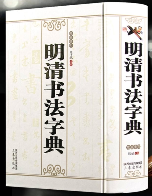 中国書道辞典 送料込み R0030295.jpg?fit=866,1154&ssl=