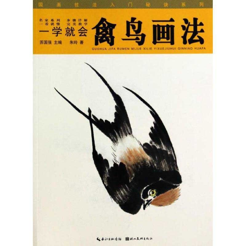 水墨画 鳥と花 署名入り 楽天市場】飛ぶ鳥 水墨画の描き方 名家から学ぶ 国画大課堂 中国