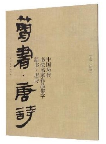 楽天市場】蘇軾 千字文 中国歴代書道名家作品集字 中国語書道/苏