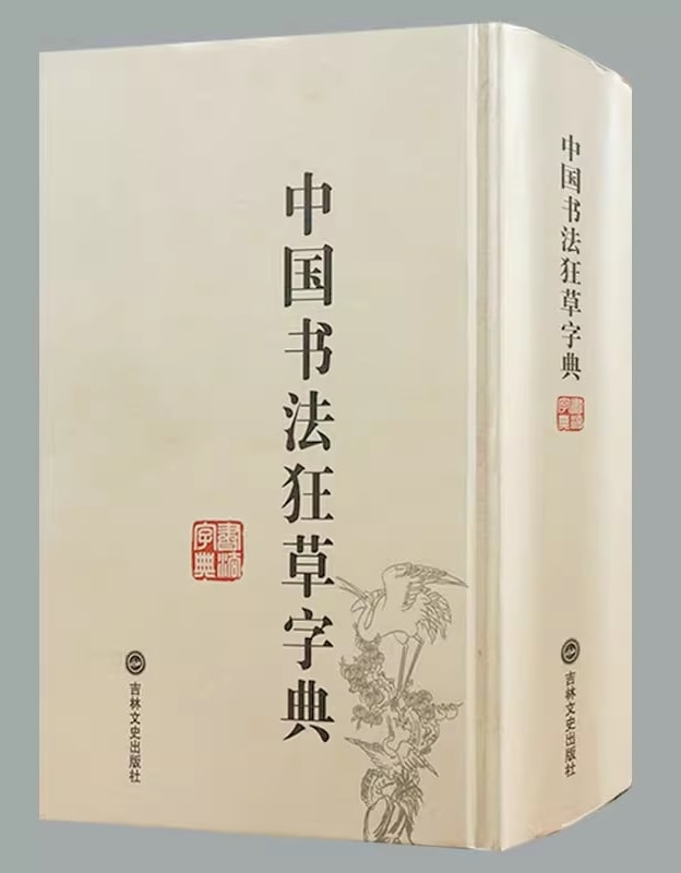 新装　中国草書大字典　全巻　文物出版社　平凡社　初版本 新装 中国草書大字典 全巻 文物出版社 平凡社 初版本 （草書大