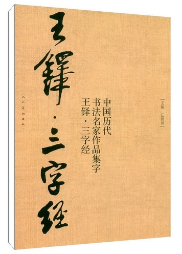王鐸字典 王鐸字典