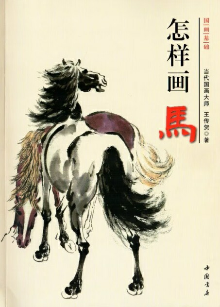 楽天市場】馬の描き方 国画基礎 彩墨画技法書 中国画の描き方 中国絵画