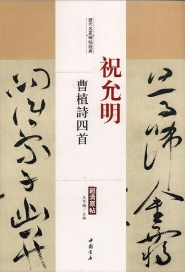 4冊セット　王鐸名品 壱・弐・参　草書五言古詩集 4冊セット 王鐸名品 壱・弐・参 草書五言古詩集