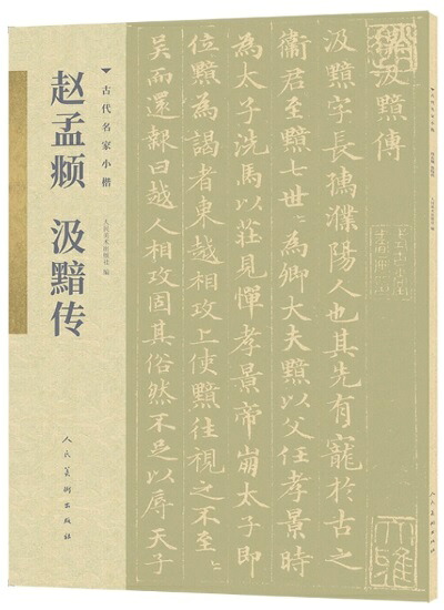 【楽天市場】趙孟フ 汲黯伝 古代の名家の楷書 中国語書道/赵孟丈氈@汲黯传 古代名家小楷:中国の本屋