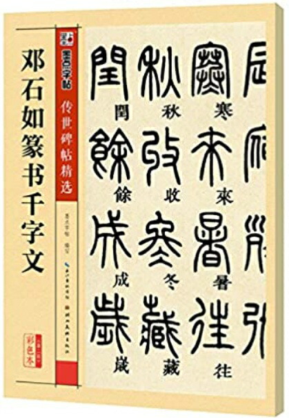 斎白石篆刻集 斉白石篆刻精選集 中国歴代篆刻精選必臨系列10 中国語書道