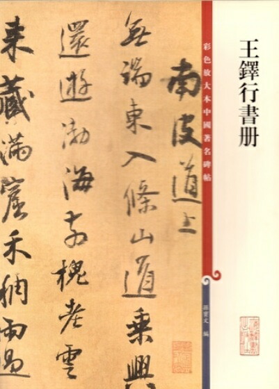 楽天市場】王鐸 おうたく 歴代名家書法経典 中国語書道/王