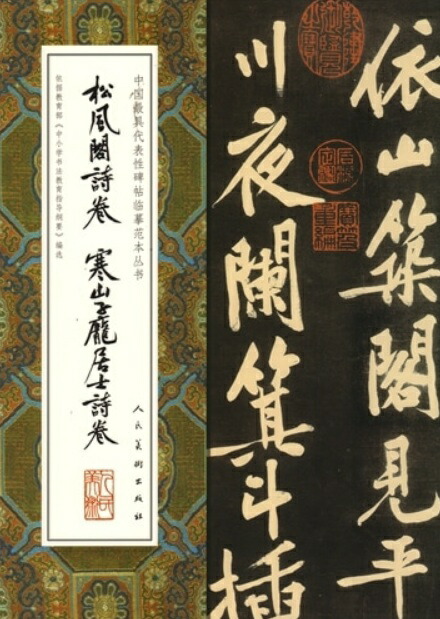 楽天市場】黄庭堅 松風閣詩帖 寒山子厖居士詩帖 古代部分 栄宝齋書譜