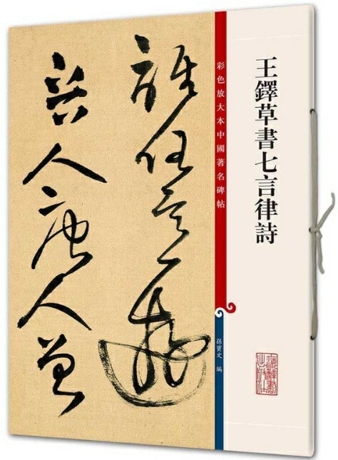王鐸書作品構成の研究、王鐸の書造形、展覧会作品の研究 王鐸書作品構成の研究、王鐸の書造形、展覧会作品の
