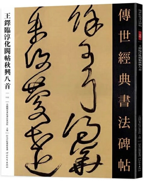 楽天市場】王鐸作品 中国最も代表的な書法作品 中国語書道/王铎