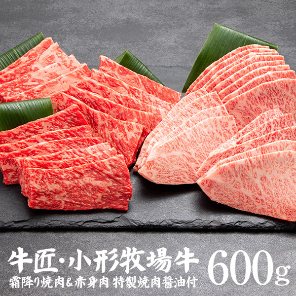 小形牧場牛　焼肉食べ比べセット（赤身300ｇ・霜降り300ｇ）特製焼肉醤油付き　個包装で便利　送料無料 10,764円