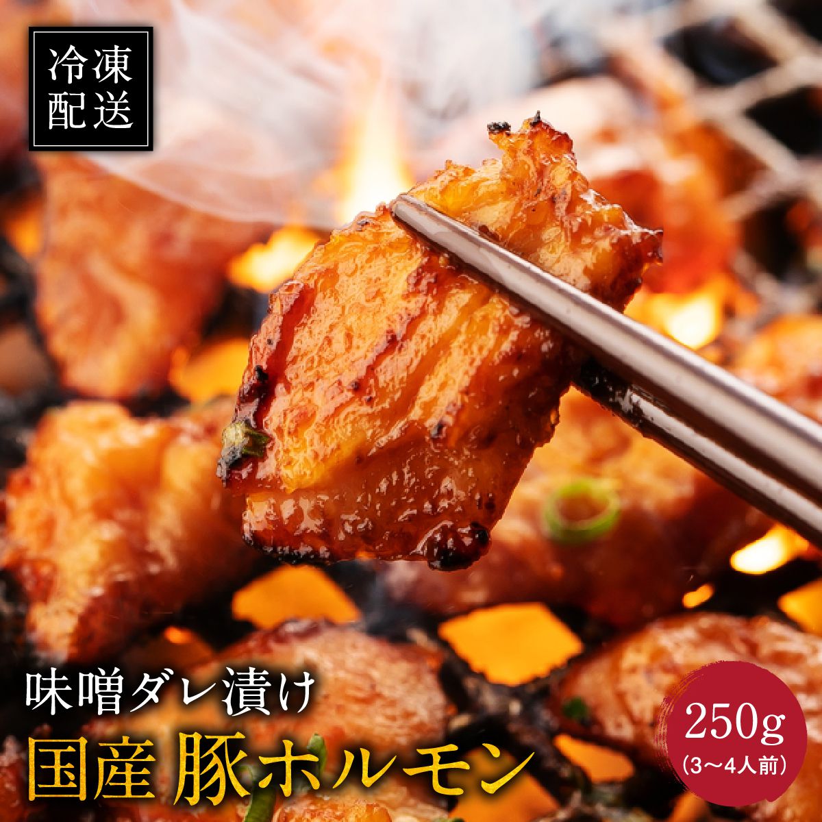 ホルモン焼き 焼肉 とんちゃん 国産豚 味噌ダレ漬け 250g ギフト 3 4人前 にどうぞ ごはんのおとも 送料0円 冷凍配送