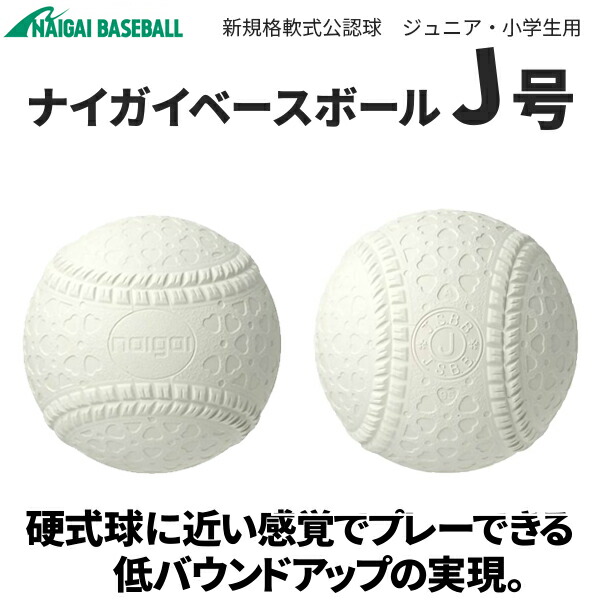 楽天市場】Ｊ号 １ダース １２球入り ナイガイ 野球 軟式公認球 ジュニア・小学生用 : 野球一筋