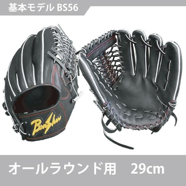 【フルオーダー】【オールラウンド】野球 硬式 播州グラブ ウィナーズプロシリーズ ＢＳ５６