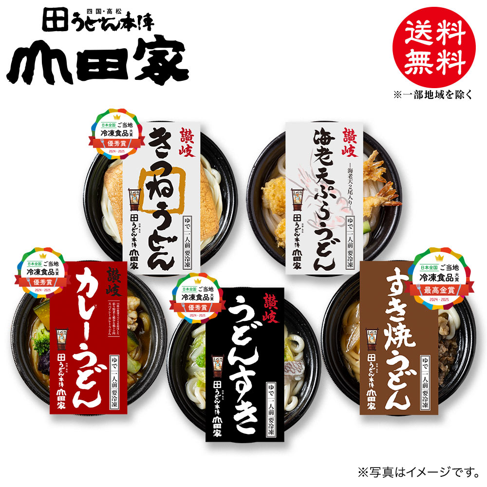 冷凍　お手軽簡単♪お鍋1人前！送料無料！山田家特製　冷凍個食鍋5種の味の詰合せ　讃岐うどんすき・讃岐海老天ぷらうどん・讃岐きつねうどん・讃岐彩り野菜と鶏カレーうどん・すき焼うどん[5人前]【N-5】お中元・お歳暮・ご贈答、ご自宅でも！