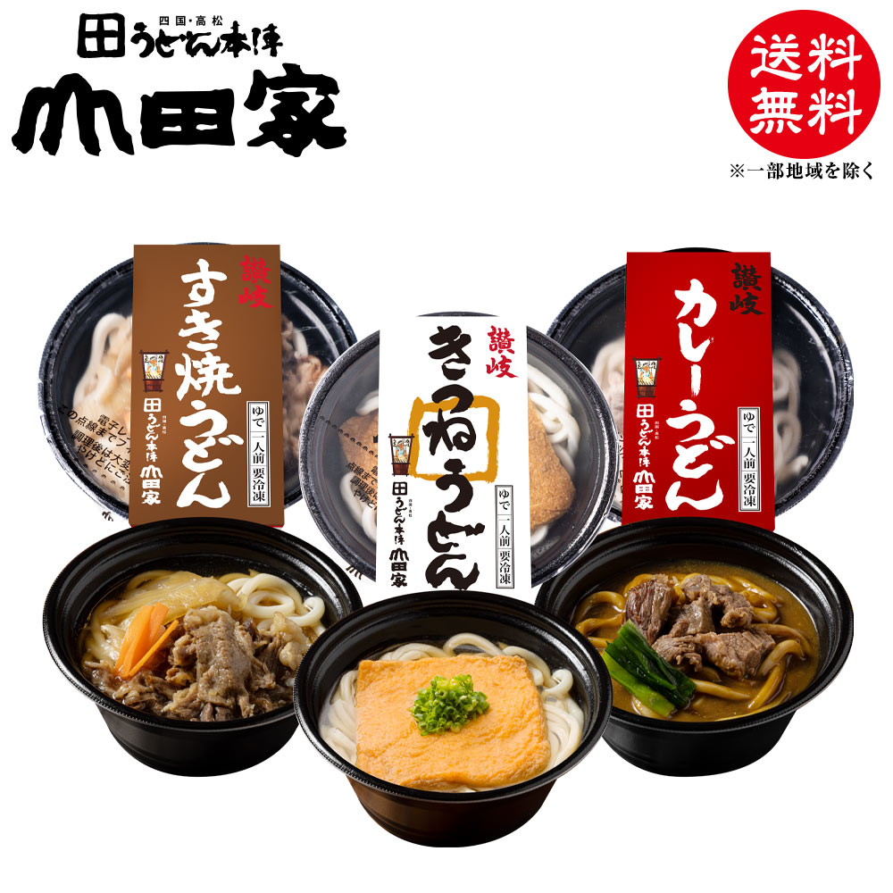 冷凍　お手軽簡単♪お鍋1人前！送料無料！山田家特製　冷凍讃岐うどん個食鍋　讃岐すき焼うどん・讃岐カレーうどん・讃岐きつねうどん[6人前]【R-6SCK】お中元・お歳暮・ご贈答、ご自宅でも！