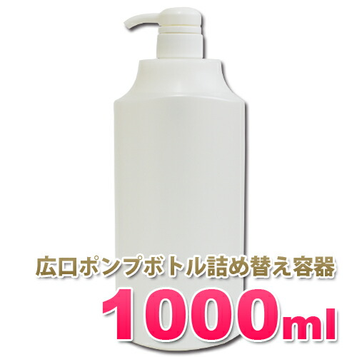 楽天市場 ポンプボトル1000ml Pe 1l シンプルで美しいフォルムの詰め替え容器 日本製 無地ボトル ディスペンサーポンプ式 大容量 1リットルボトル 業務用シャンプー リンス コンディショナー ボディーソープの小分けに アプリケーター容器 株式会社ヤマヒラ