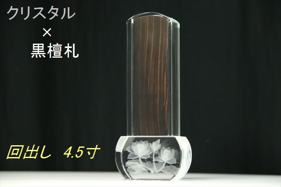 仏具 位牌■アパパネ 4.5寸 回出し 黒檀 モダン 板付■クリスタル 現代風 選べる（台座幅8cm 台座奥行4cm 位牌全体総高さ19cm）(代引き決済不可商品) 神棚 神具 仏具 盆提灯 やまこう 山幸｜神棚・神具・仏具　やまこう 14,949円