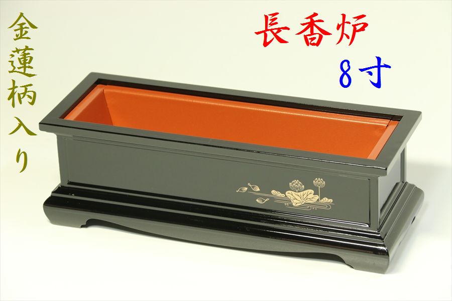 国産 長香炉 長角香炉 8寸 黒（内朱）金蓮 仏具 ■ 法事 法要 ■回し香炉 廻し香炉 お盆 お彼岸 お墓参り 供養 神棚 神具 仏具 盆提灯 やまこう 山幸