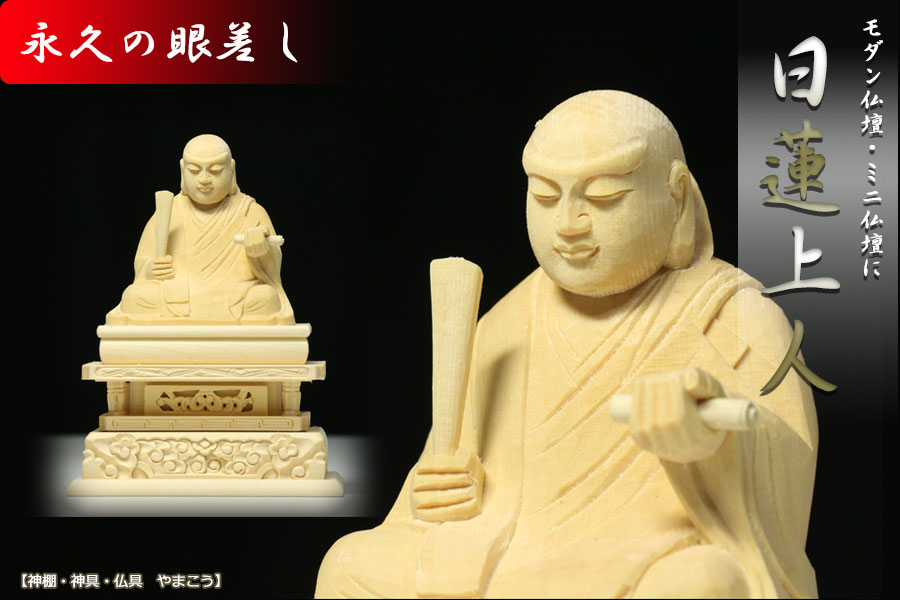 仏像 ■ 2寸 ■ 日蓮聖人 日蓮上人 ■ 日蓮宗 本尊 曼荼羅 ■ 白木 ■ 仏具 神棚 神具 仏具 盆提灯 やまこう 山幸