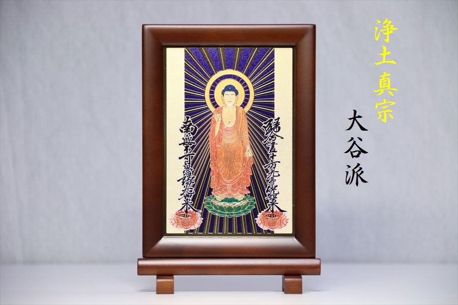 楽天市場 仏具 掛け軸 置き軸 浄土真宗 大谷派 レーザー彫金加工 額付 高さcm 幅13 5cm 奥行き1 7cm 阿弥陀如来立像 十字名号 九字名号 神棚 神具 仏具 やまこう