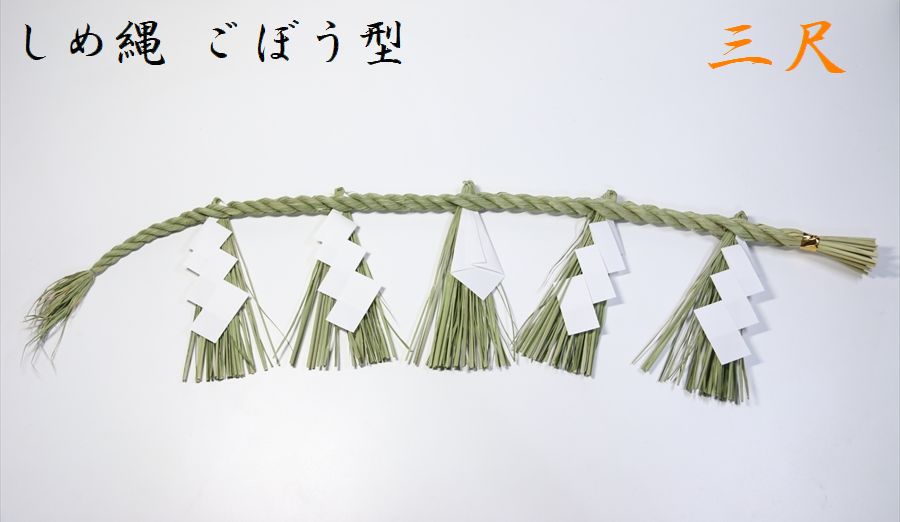 招運■ 注連縄 しめ縄 しめなわ 藁製 ■ 牛蒡型 ごぼう 垂れ ５本 ■工房手作り ■ 3尺 ■紙垂付■ 神棚 お正月 神棚 神具 仏具 盆提灯 やまこう 山幸