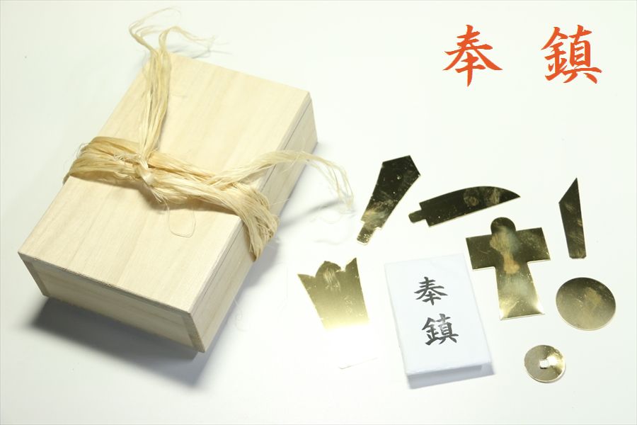 楽天市場】神具 地鎮祭 鎮物 簡易版 しずめもの 鎮め物 真鍮製 七種一