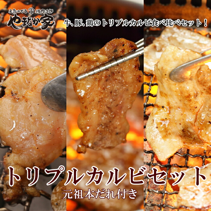 楽天市場 トリプルカルビ食べ比べセット 元祖本だれ付 焼肉 肉 牛肉 カルビ 豚肉 豚 鶏肉 鶏 セット タレ付 タレ 食べ比べ 味付き 父の日 送料無料 焼肉 冷麺 やまなか家 楽天市場店