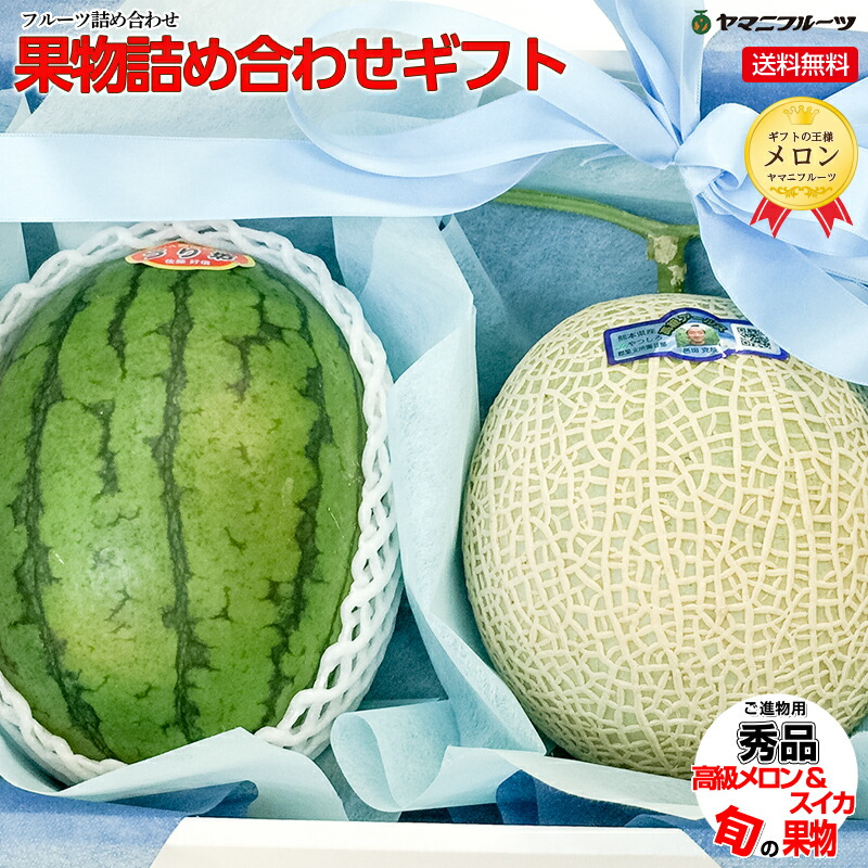 クール便送料無料！果物詰め合わせギフト グルメ大賞受賞メロンと小玉スイカ あす楽 御中元 お中元ギフト プレゼント 誕生日 ギフト 贈り物 お祝い 内祝い 出産祝い お盆 お供え 景品 お見舞い 手土産
