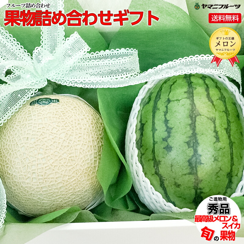 ★[ご進物用/秀品] 果物詰め合わせギフト 静岡産高級マスクメロン・小玉スイカ【送料無料/のし対応】[御中元 お中元 お盆 プレゼント 誕生日 ギフト 贈り物 お祝い 内祝い 出産祝い お供え 景品 お見舞い 手土産などに]