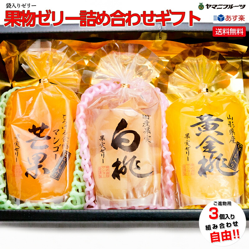 楽天市場 袋ゼリー３ 母の日 国産 果物ゼリー 誕生日プレゼント 詰め合わせ あす楽 送料無料 誕生日 お見舞い 入学 入園 お祝い お礼 手土産 プレゼント フルーツゼリー 出産内祝い お供え 贈答 ギフト ホワイトデー ゴルフ 景品 淋見舞い ご霊前 お彼岸 のし 自由に